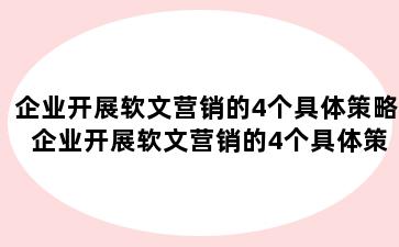企业开展软文营销的4个具体策略 企业开展软文营销的4个具体策略有哪些